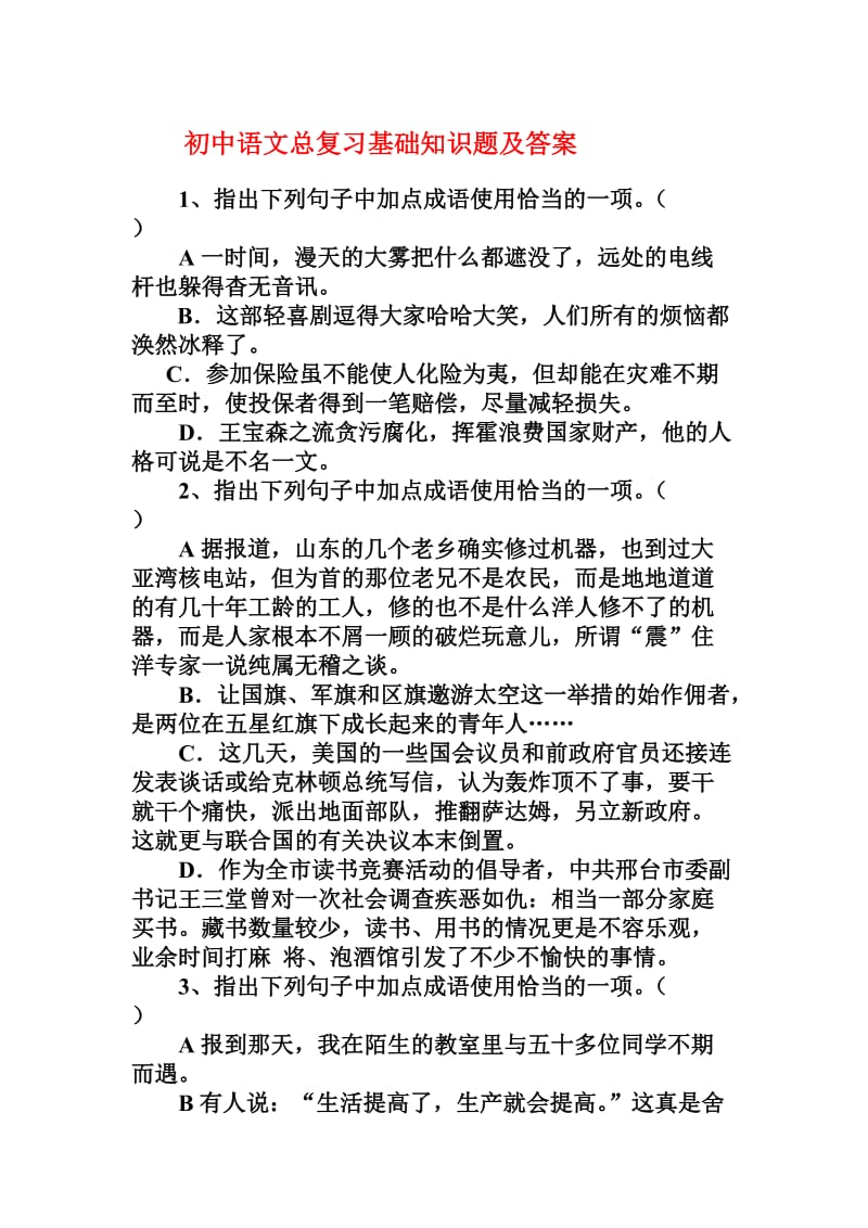 初中语文总复习基础知识题及答案.doc_第1页