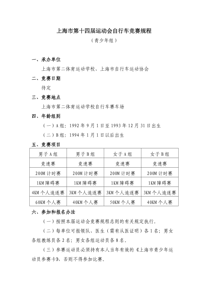 上海市第十四届运动会自行车竞赛规程.doc_第1页