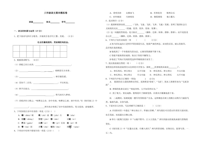 人教版八年级语文期末模拟试卷.doc_第1页