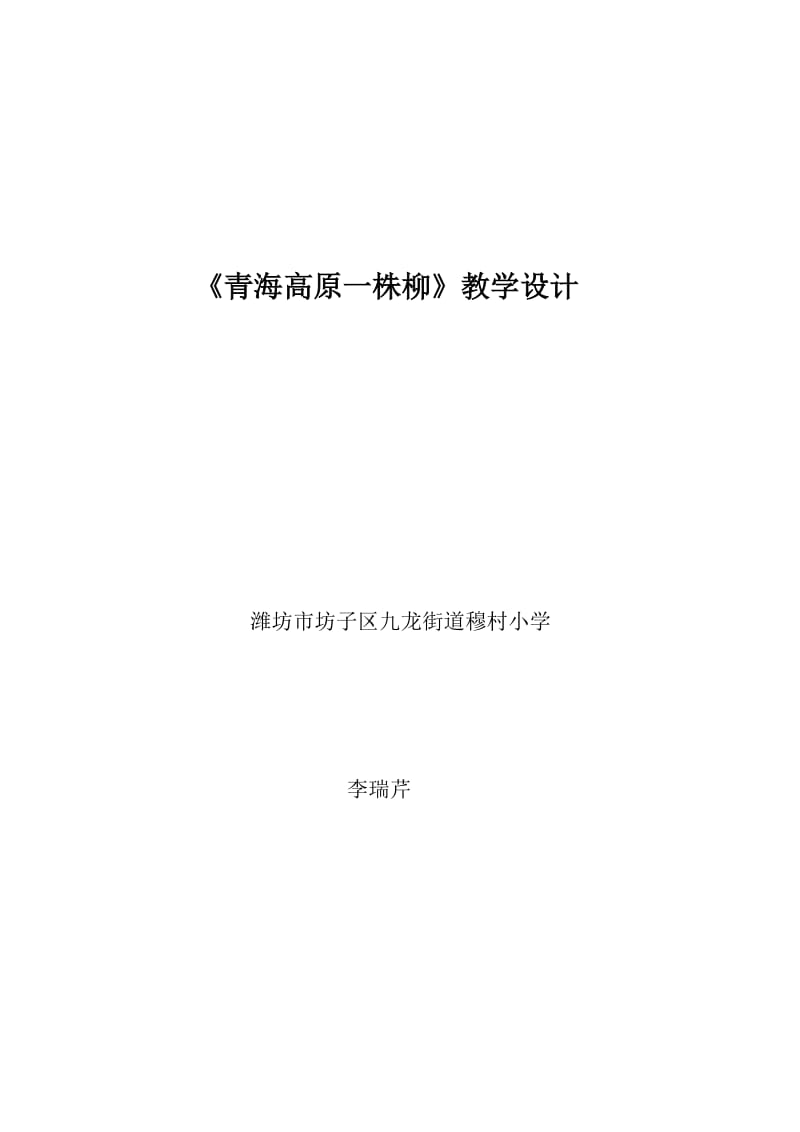 《青海高原一株柳》教学设计.doc_第1页