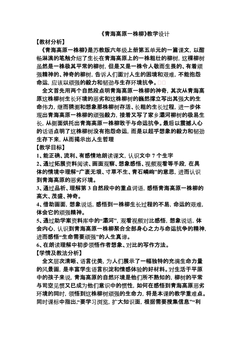 《青海高原一株柳》教学设计.doc_第2页