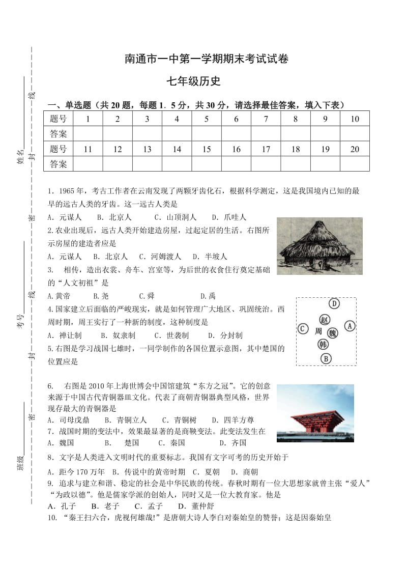 南通市一中第一学期期末考试七年级历史试卷.doc_第1页