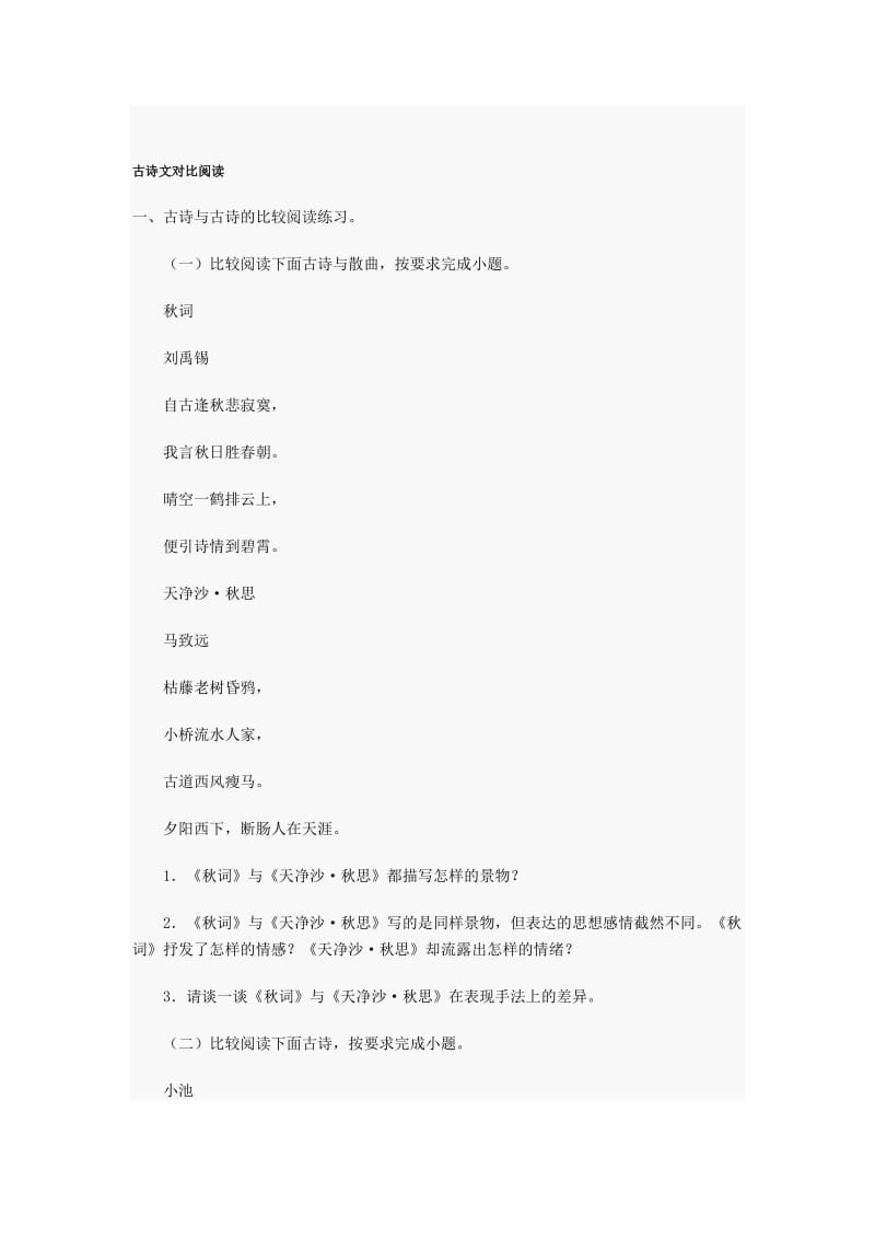 初中语文古诗与古诗的比较阅读练习.docx_第1页