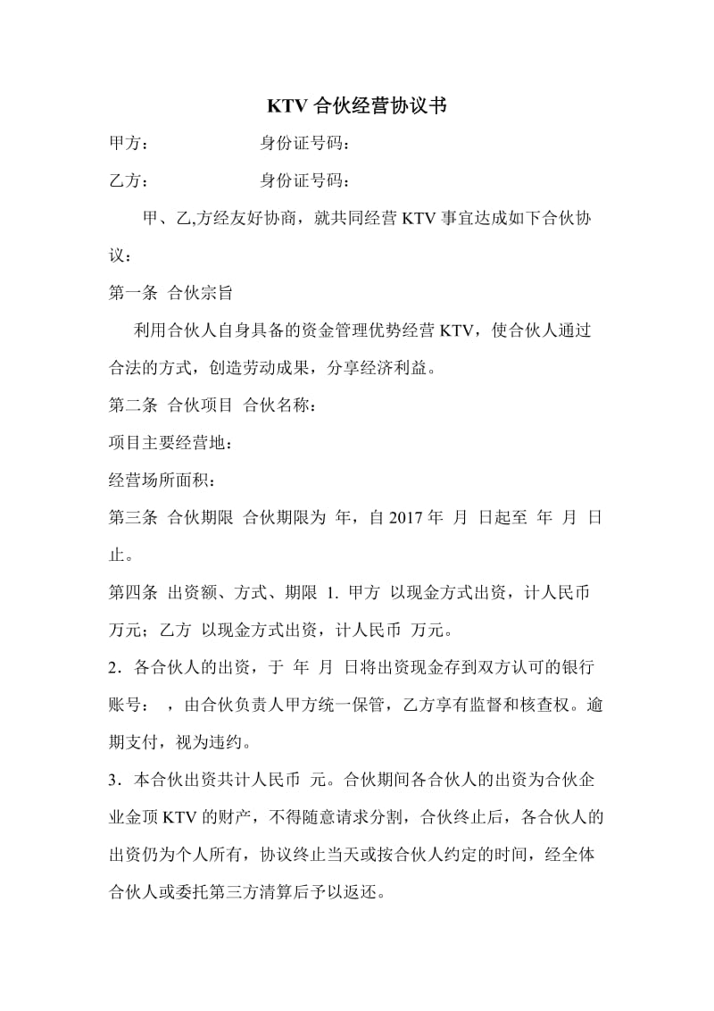 KTV合伙经营协议书（八页详细）_第1页