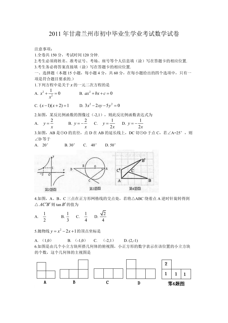 兰州市2011年中考数学试卷(word及答案).doc_第1页