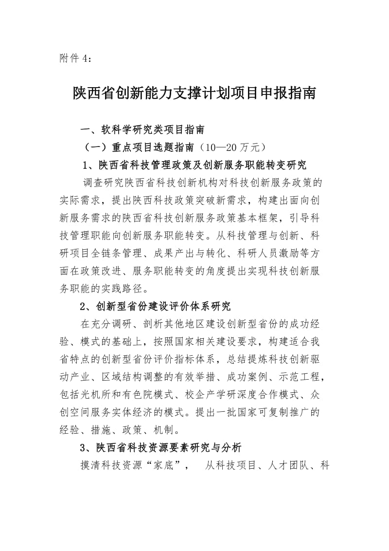 陕西省创新能力支撑计划项目指南.doc_第1页