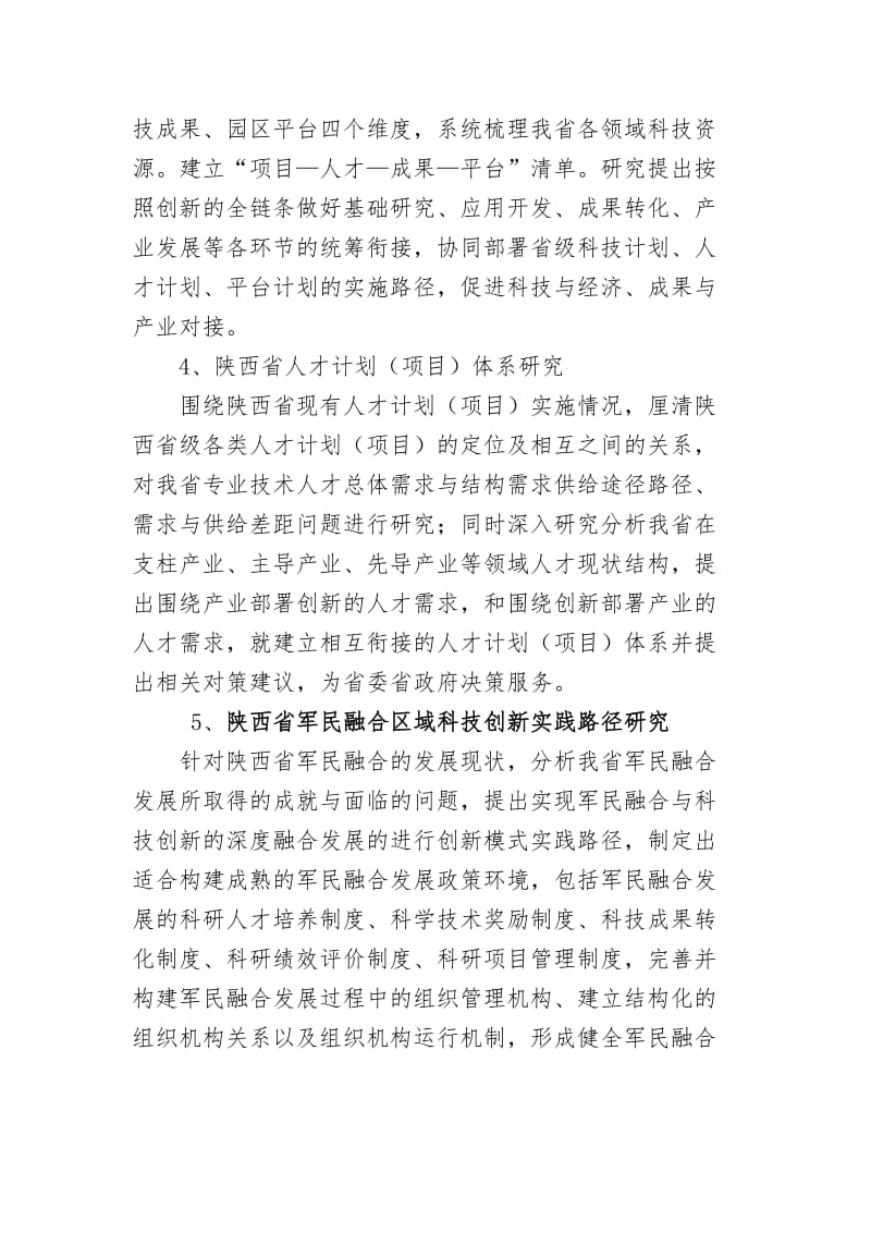 陕西省创新能力支撑计划项目指南.doc_第2页