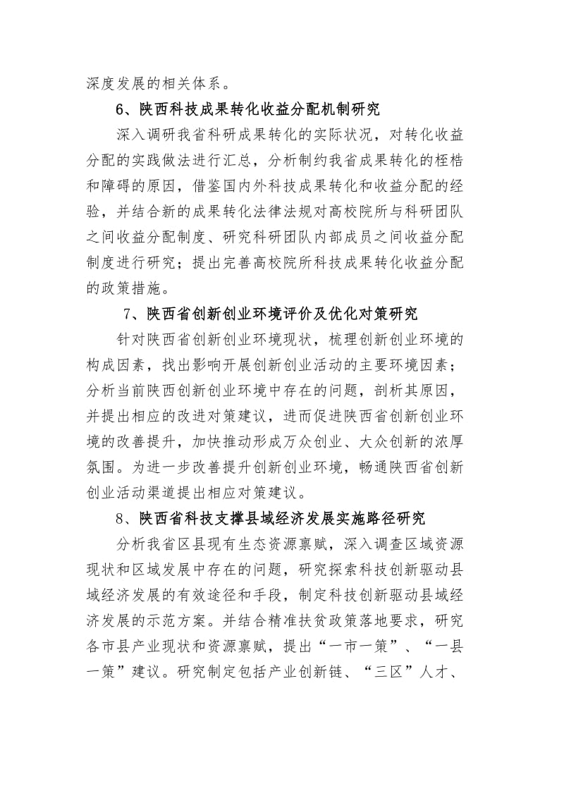 陕西省创新能力支撑计划项目指南.doc_第3页