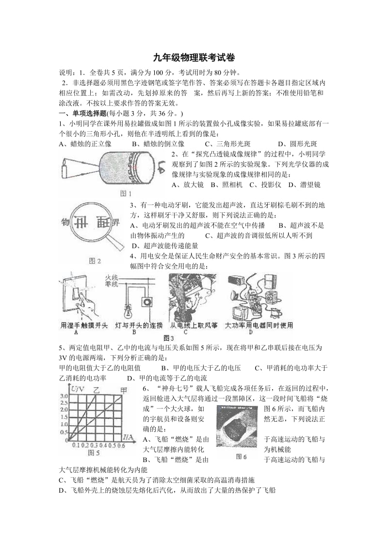 九年级物理联考试卷.doc_第1页