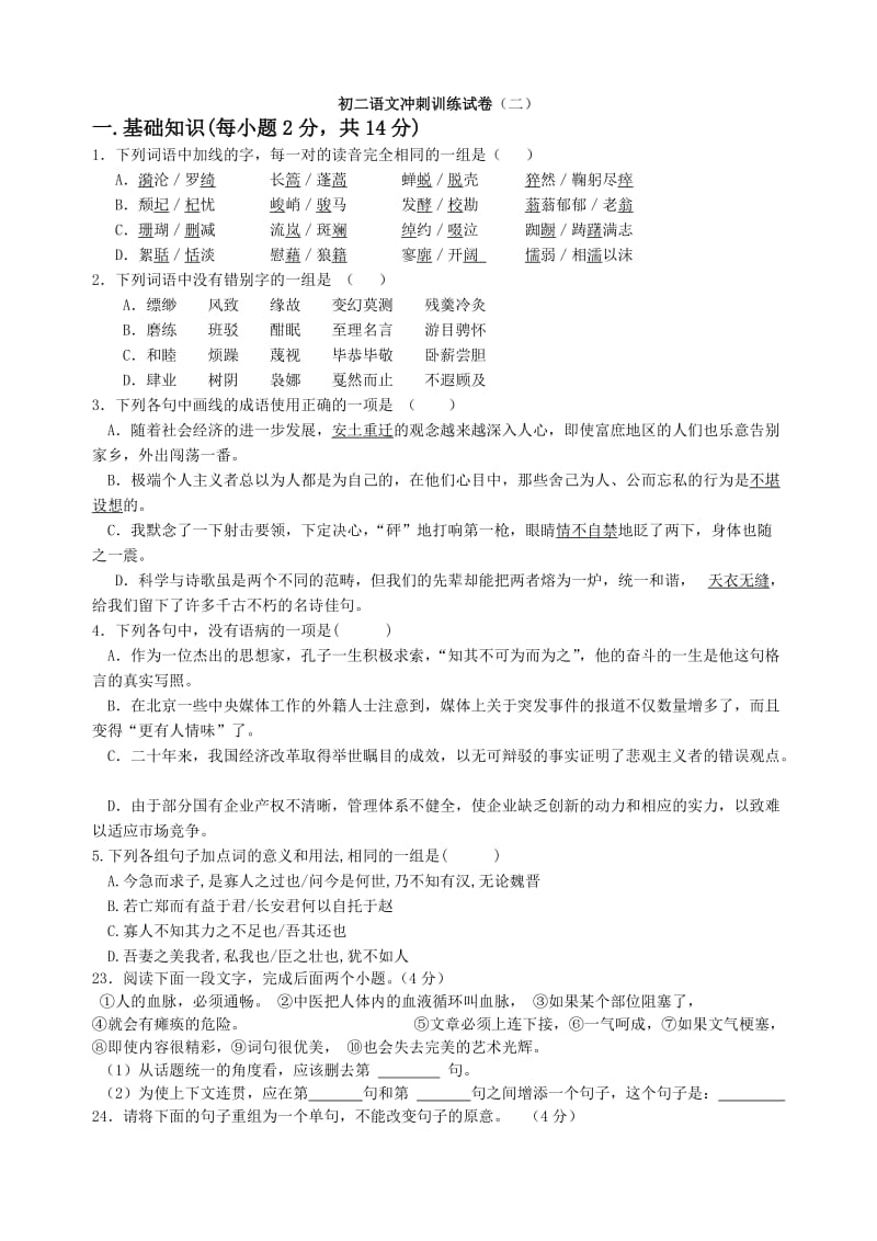 初二语文冲刺训练试卷二.doc_第1页