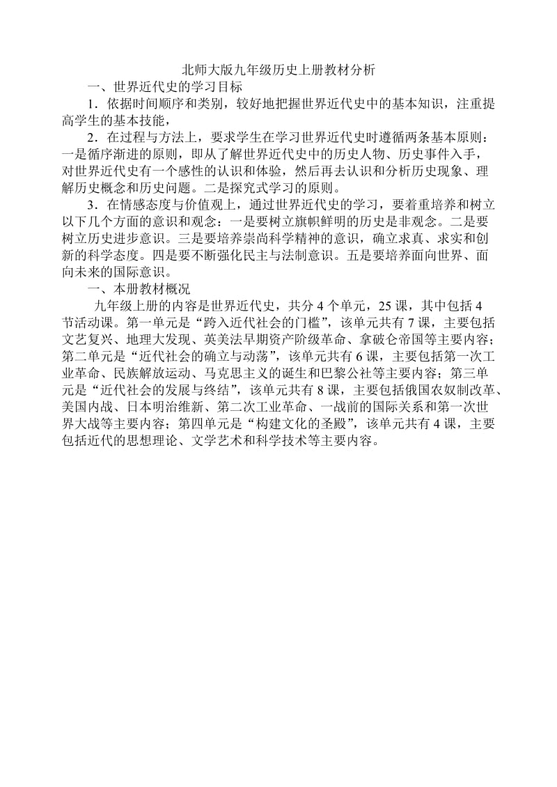 北师大版九年级历史上册教材分析.doc_第1页