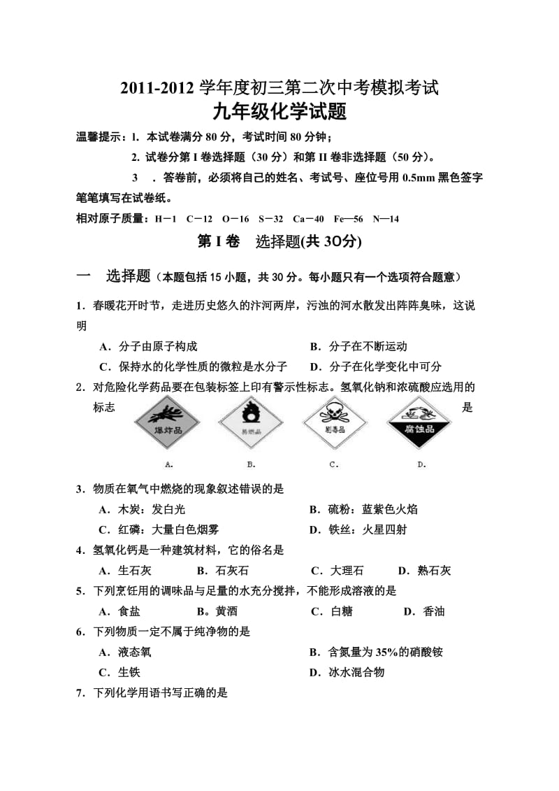 初三化学中考模拟试卷.doc_第1页