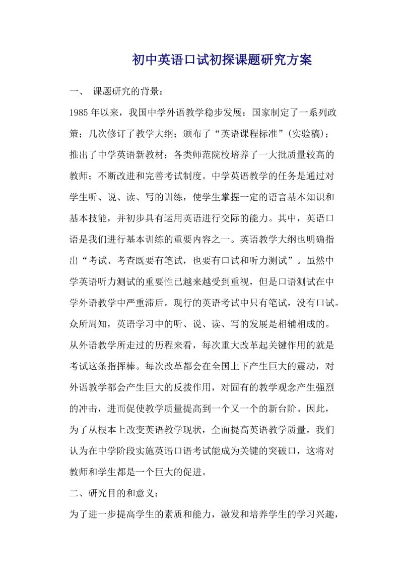 初中英语口试初探课题研究方案.doc_第1页