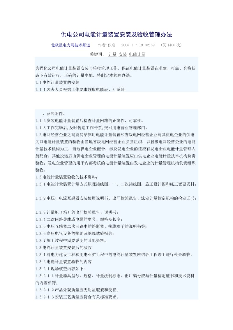 供电公司电能计量装置安装及验收管理办法.docx_第1页