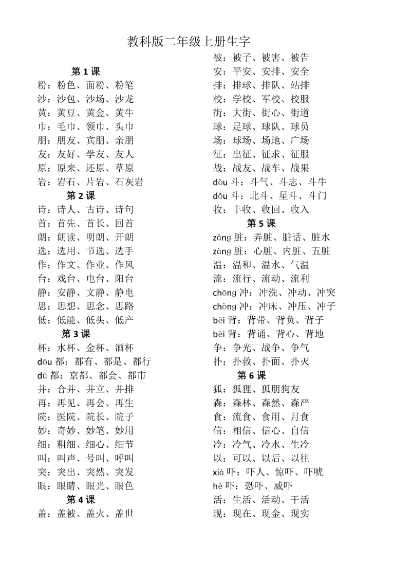 教科版二年级语文上册全册生字.doc_第1页