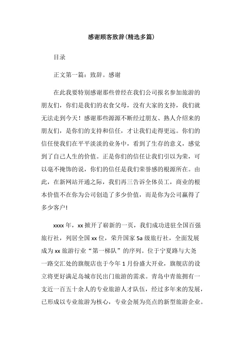 感谢顾客致辞(精选多篇).doc_第1页