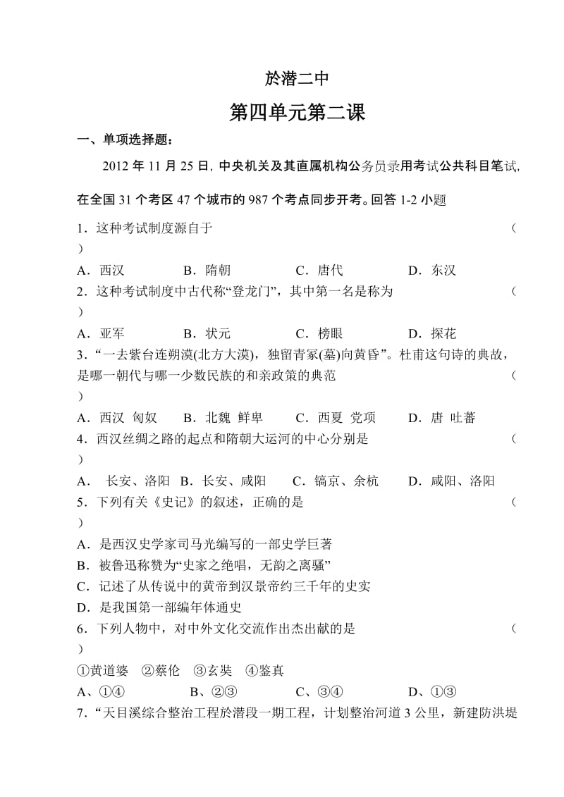 八年级历史与社会第四单元第二课试卷.doc_第1页