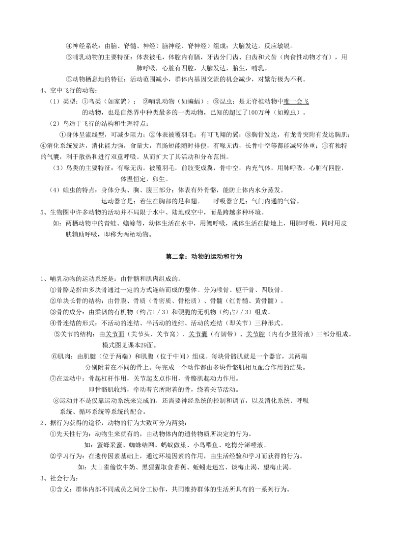 人教版八年级生物上册总复习提纲.doc_第2页