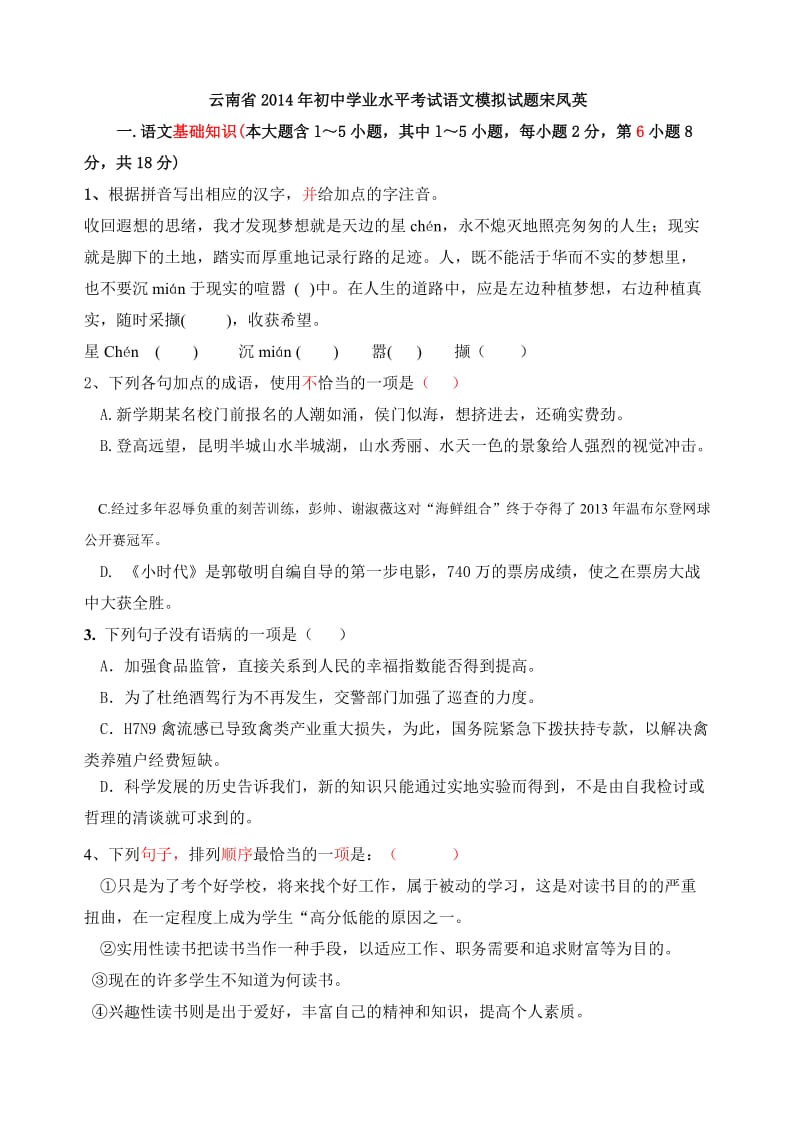 云南省2014年初中学业水平考试语文模拟试题二.doc_第1页