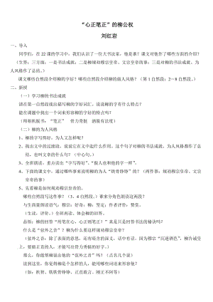 《心正筆正的柳公權(quán)》教案及反思.doc