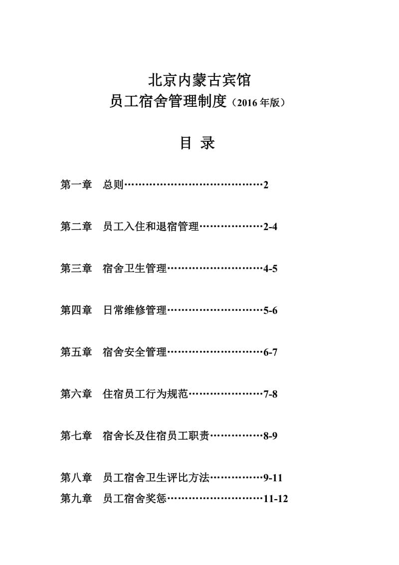 员工宿舍管理制度 .doc_第1页