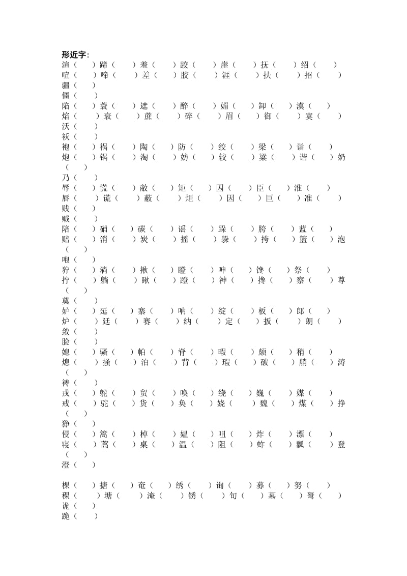 新课标人教版五年级下册多音字与形近字.docx_第3页