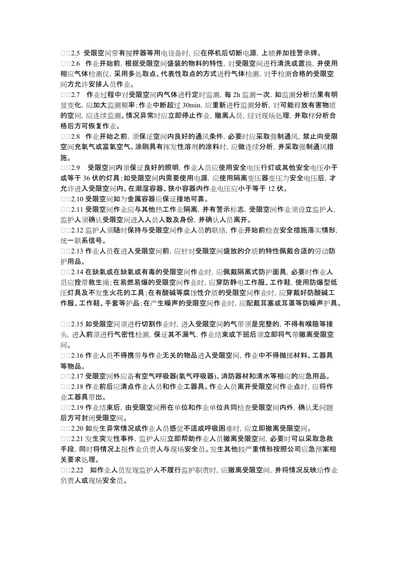 受限空间作业安全操作规程.doc_第2页