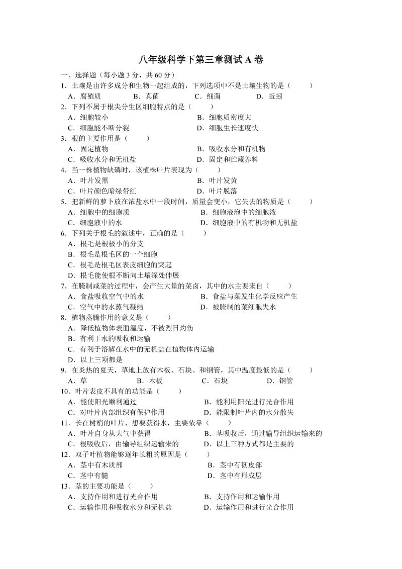 八年级科学下第三章测试A卷.doc_第1页