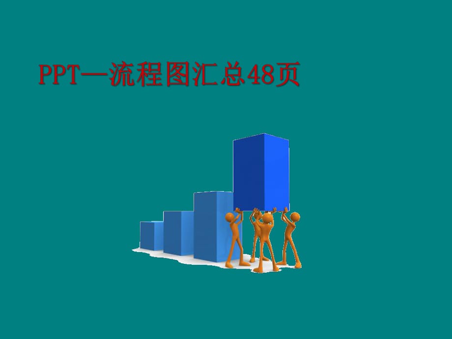 流程图-幻灯片经典流程图模板PPT.ppt_第1页