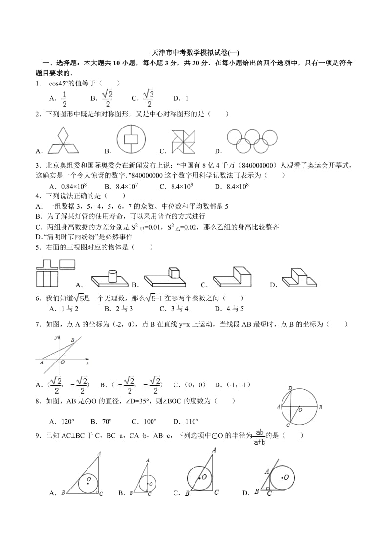 天津市中考数学模拟试卷.doc_第1页