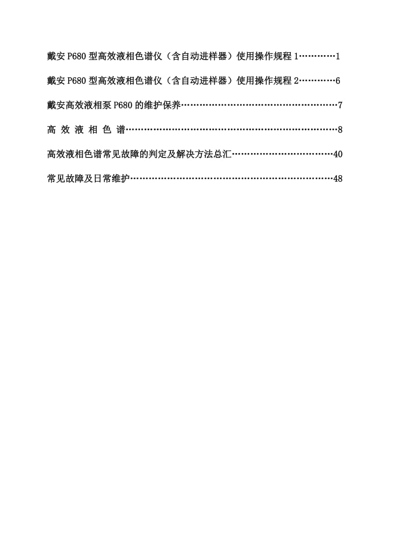 戴安P680型高效液相色谱仪使用操作规程.doc_第1页