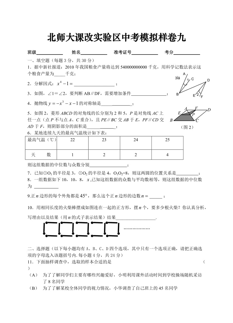 北师大课改实验区中考模拟样卷九及答案.doc_第1页