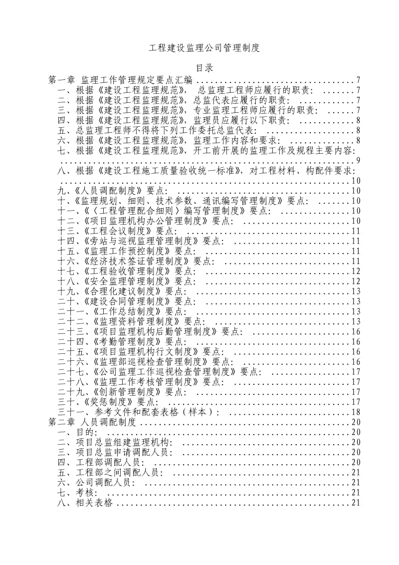 工程建设监理公司管理制度汇编.doc_第1页