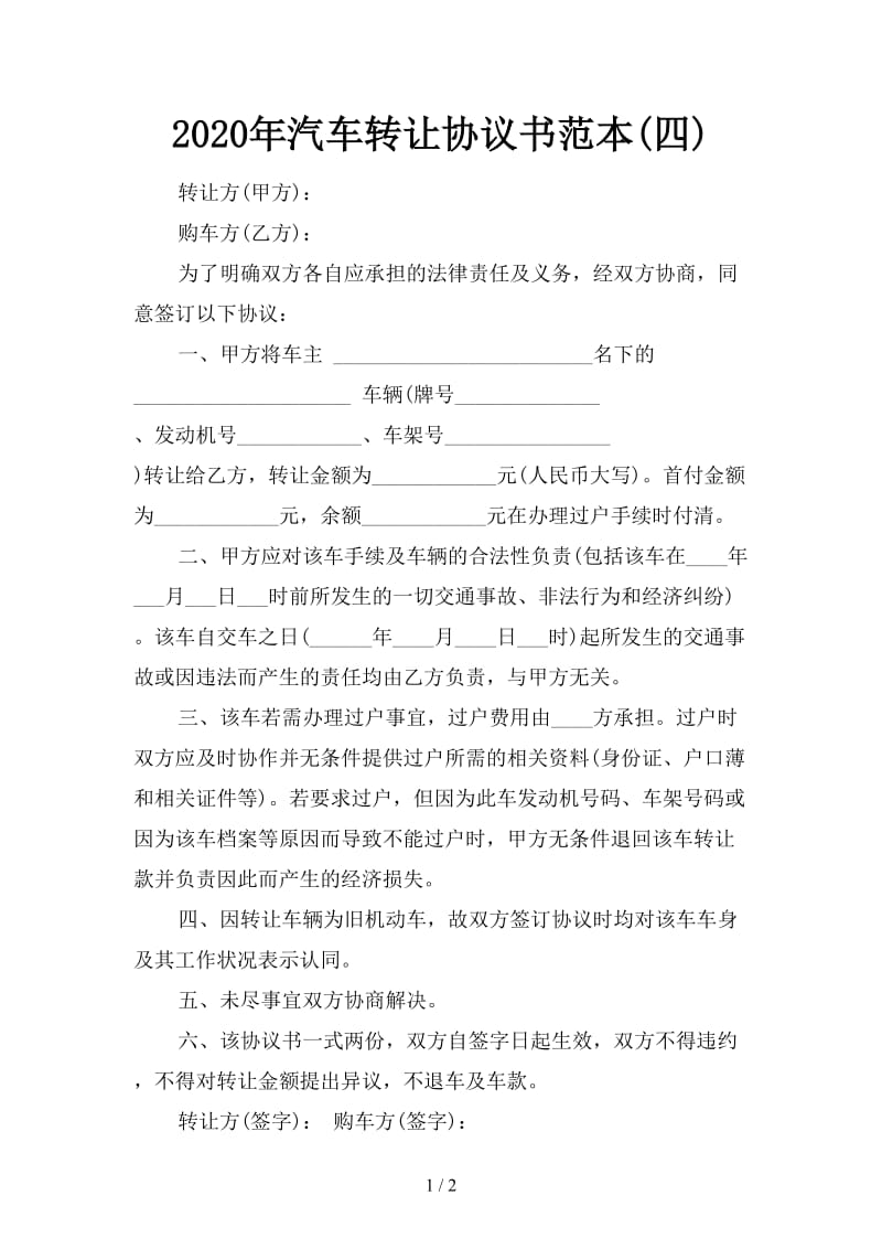 2020年汽车转让协议书范本(四).doc_第1页