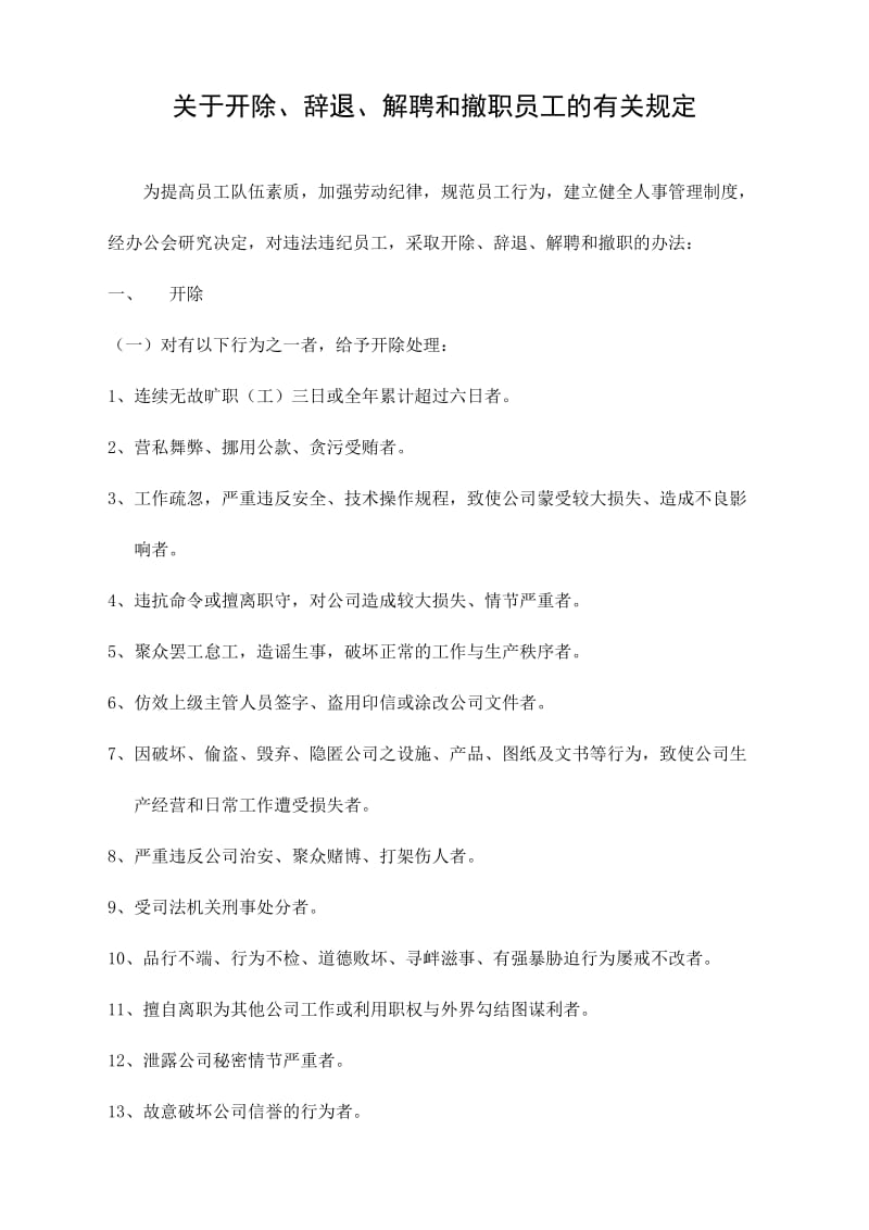 关于开除辞退解聘和撤职员工的规定.doc_第1页