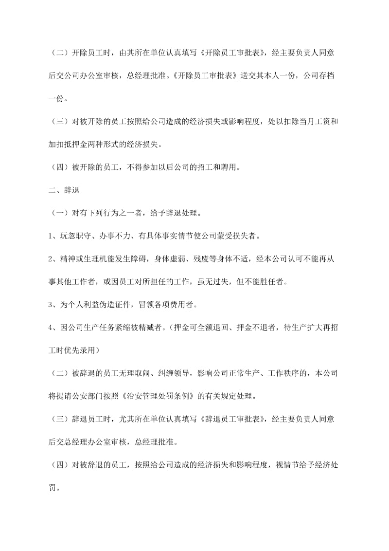 关于开除辞退解聘和撤职员工的规定.doc_第2页