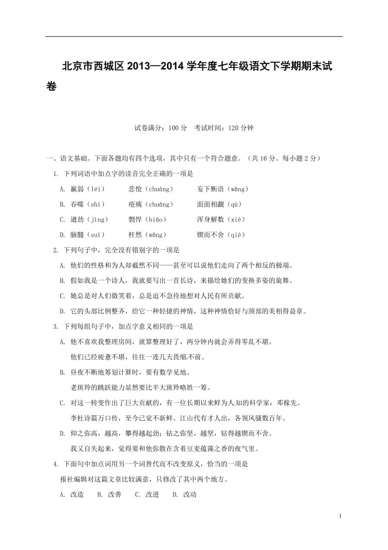 北京市西城区2013-2014学年度七年级语文下学期期末试卷.doc_第1页