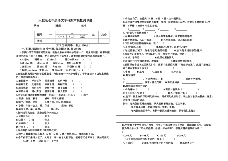 人教版七年级语文学科期末模拟测试题.doc_第1页