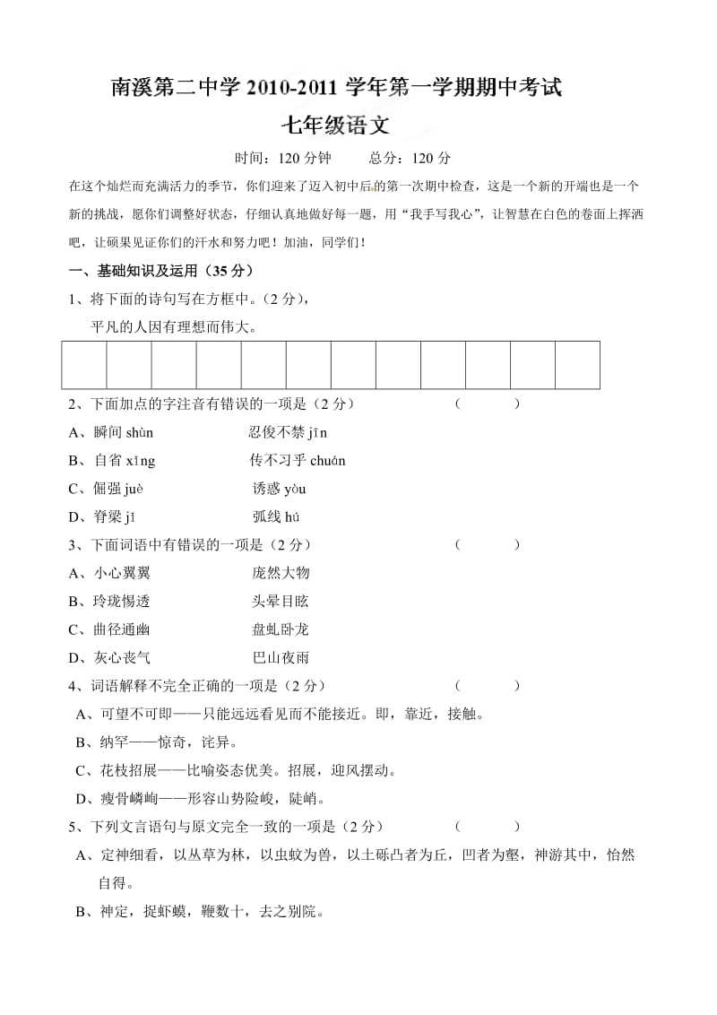 四川省宜宾市南溪二中10-11学年七年级上学期期中考试(语文).doc_第1页