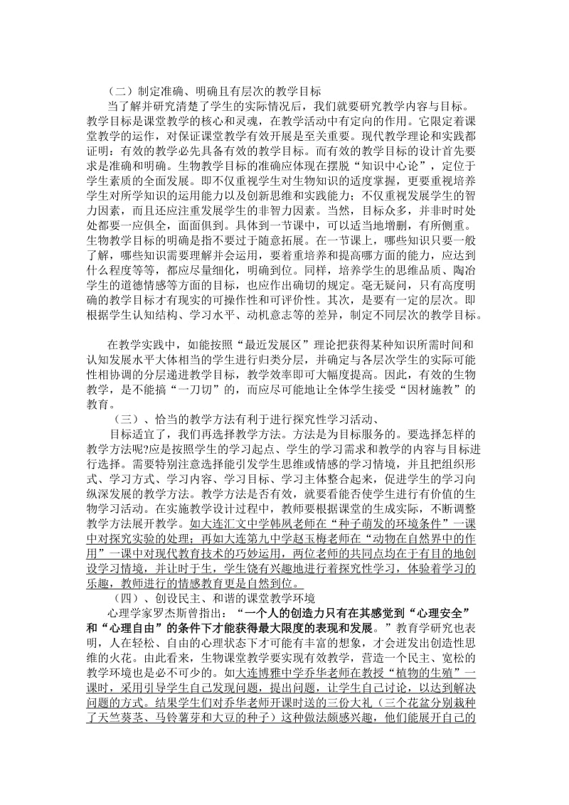 大连初中生物学科市级骨干教师研训专题讲座资料.doc_第3页