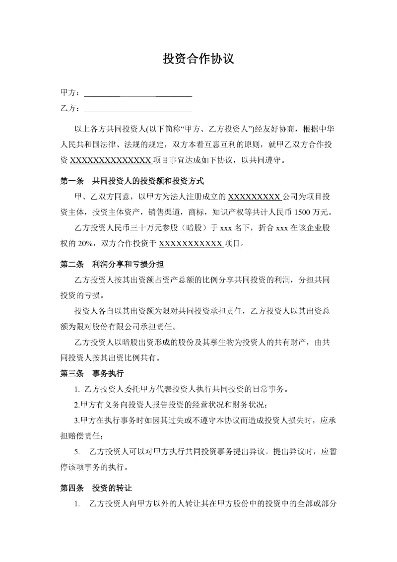 暗股投资合作协议书.doc_第1页