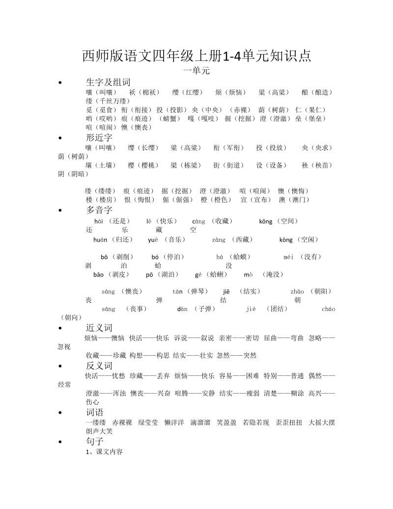 西师版四年级上册语文知识点完整版.docx_第1页