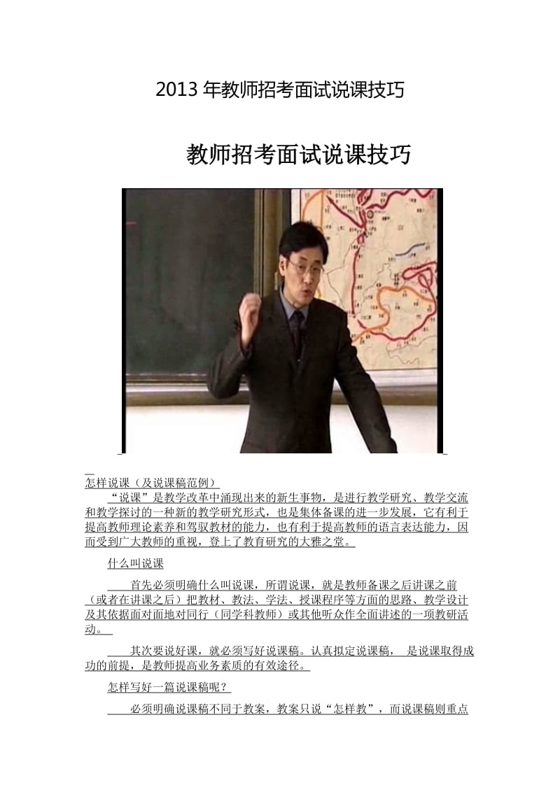 2013年教师招考面试说课技巧.doc_第1页