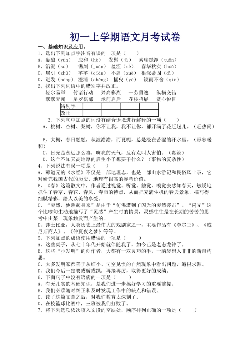 初一上学期语文月考试卷.doc_第1页