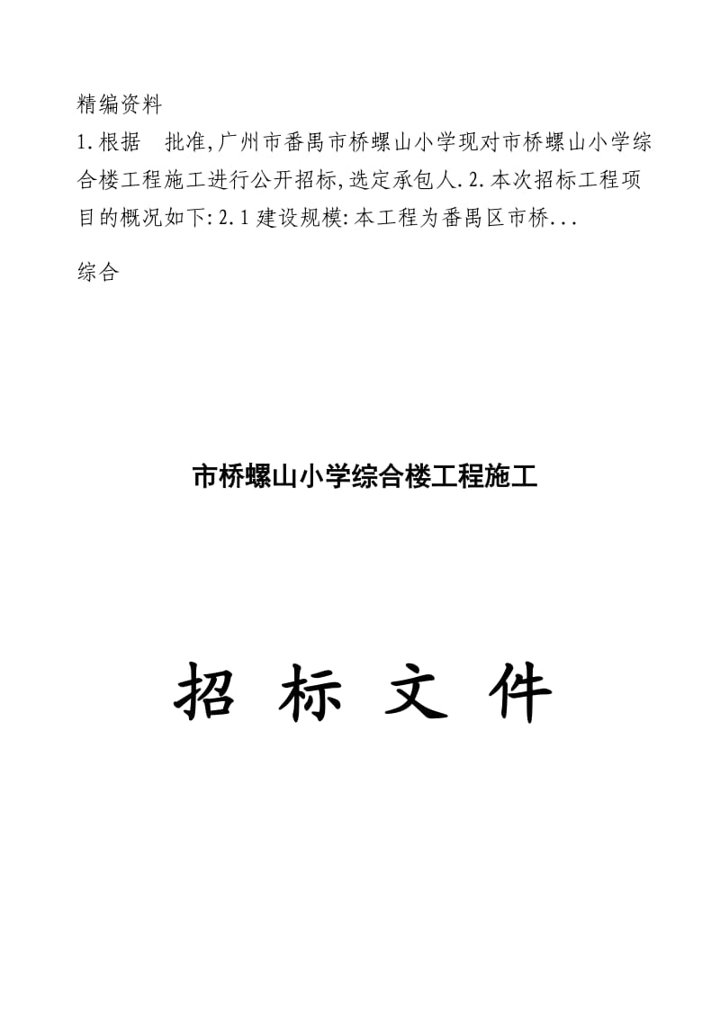 市桥螺山小学综合楼工程施工.doc_第1页