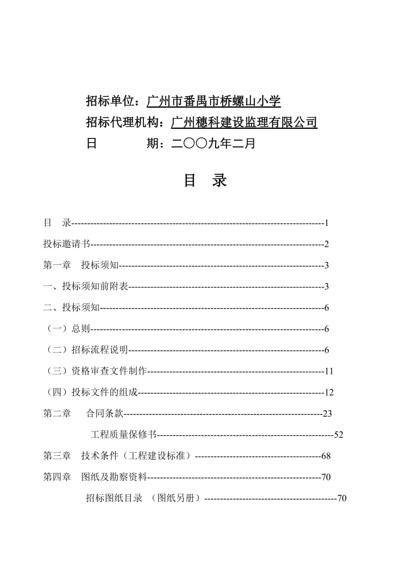 市桥螺山小学综合楼工程施工.doc_第2页