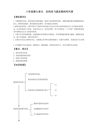 八年級(jí)第七單元在科技飛速發(fā)展的時(shí)代里(復(fù)習(xí)).doc