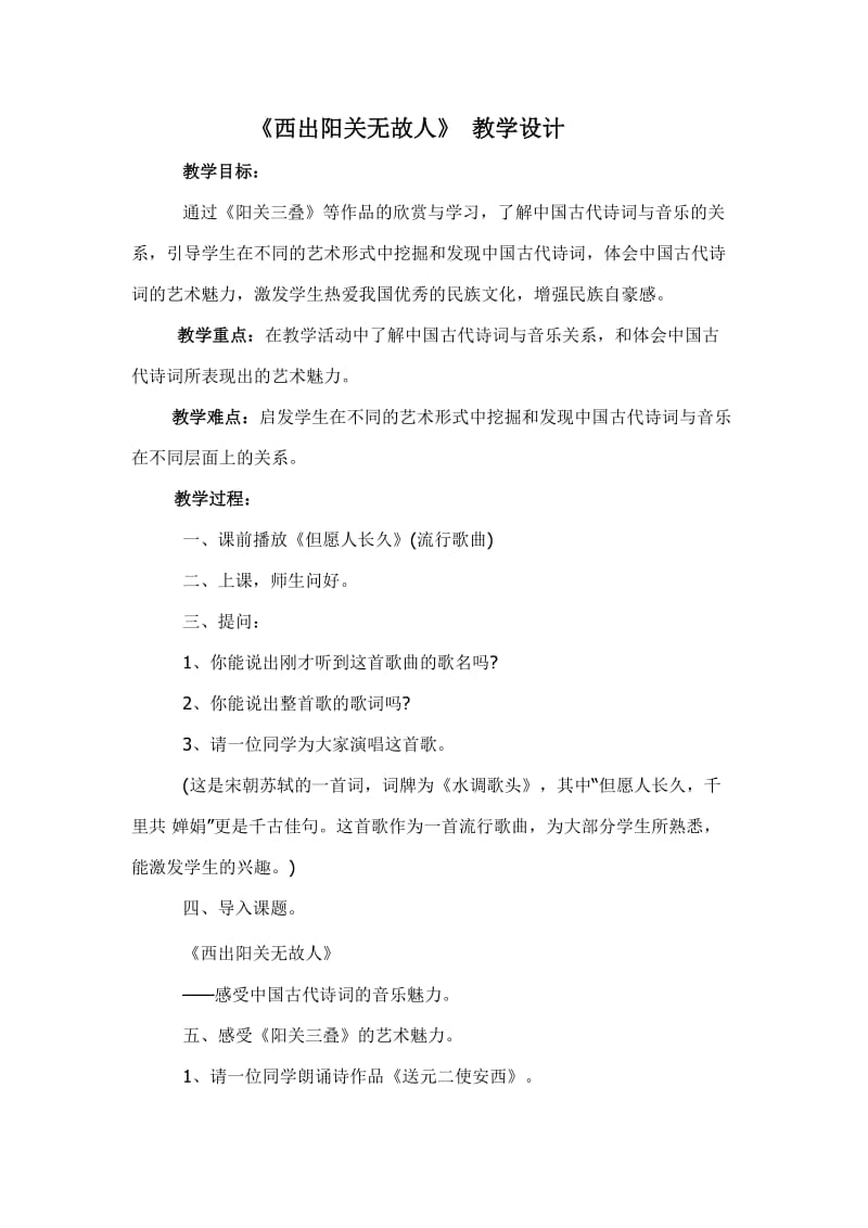 《西出阳关无故人》教学设计.doc_第1页