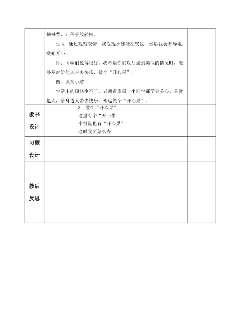 《做个“开心果”》教学设计.doc_第3页