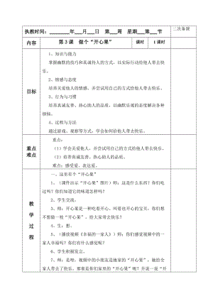 《做個“開心果”》教學設計.doc